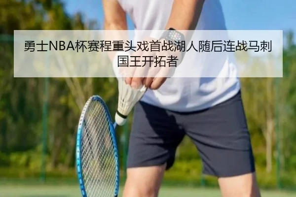 勇士NBA杯赛程重头戏首战湖人随后连战马刺国王开拓者（BoWanSports）