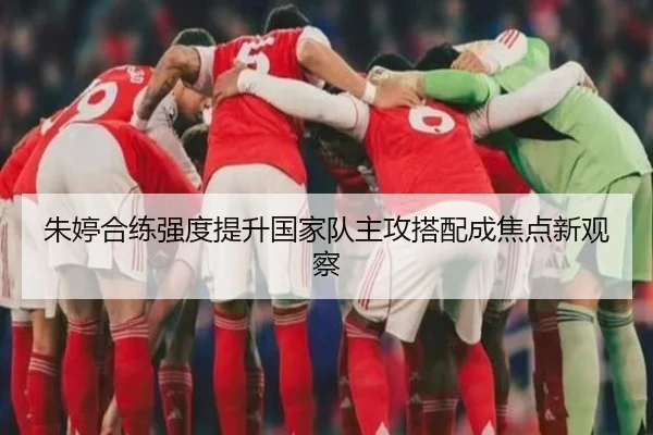 朱婷合练强度提升国家队主攻搭配成焦点新观察（BoWanSports）